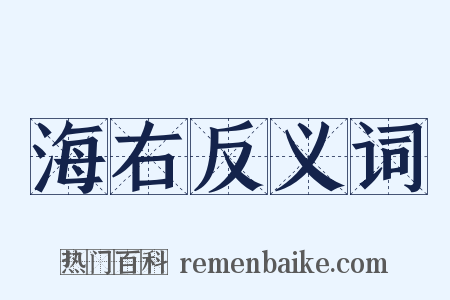 海右反义词是什么意思的图片